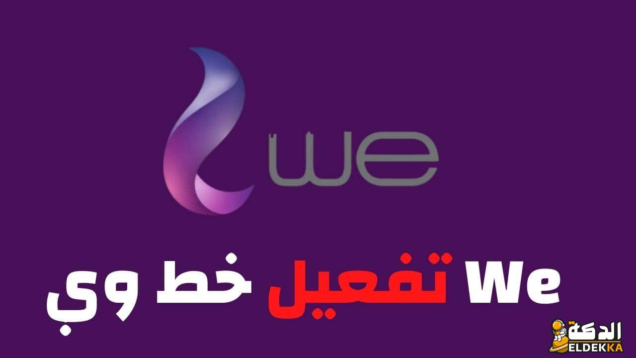 كود شحن كارت وي نت فقط او نت ومكالمات 2024 5 اسهل كود شحن كارت وي نت فقط او نت ومكالمات